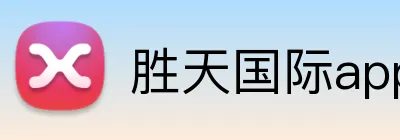 胜天国际app官网入口 Logo